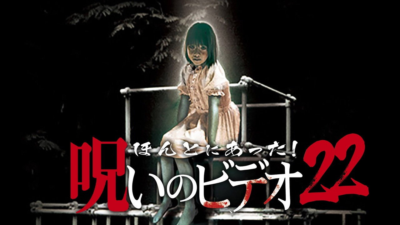 ほんとにあった! 呪いのビデオ 22