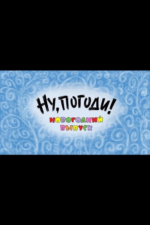 Ну, погоди! Новогодний выпуск