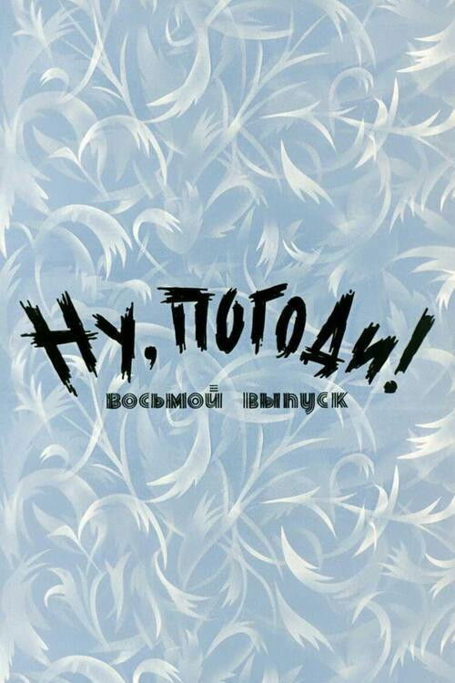 Ну, погоди! Выпуск 8