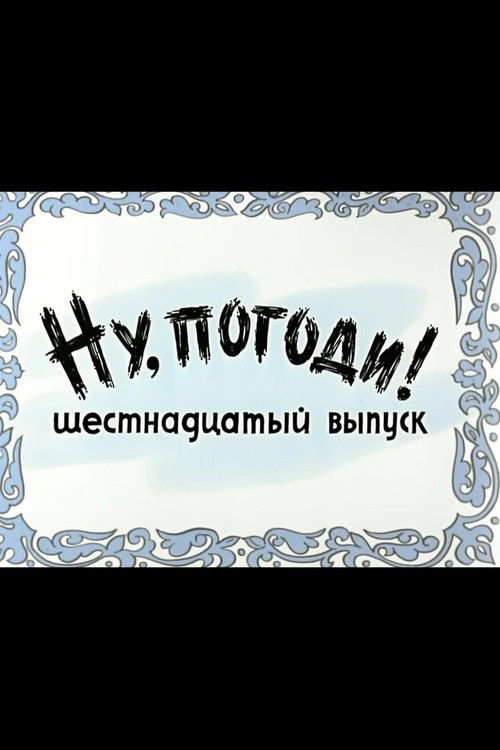 Ну, погоди! Выпуск 16