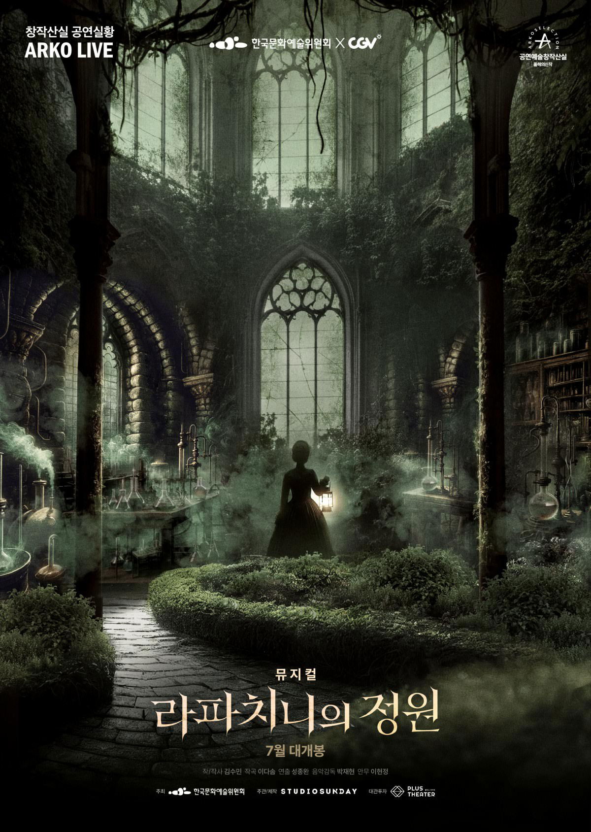 뮤지컬 라파치니의 정원