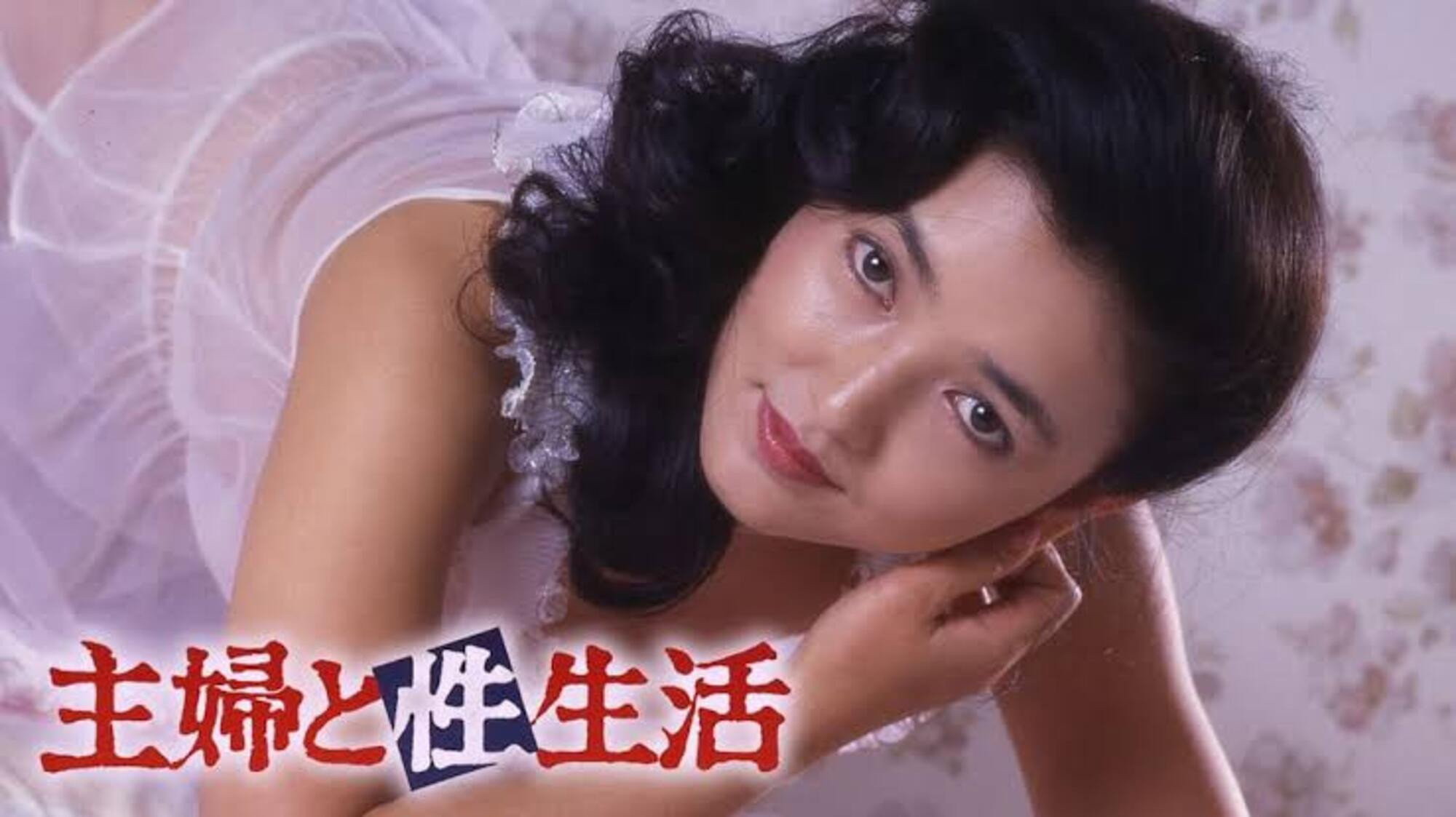 主婦と性生活
