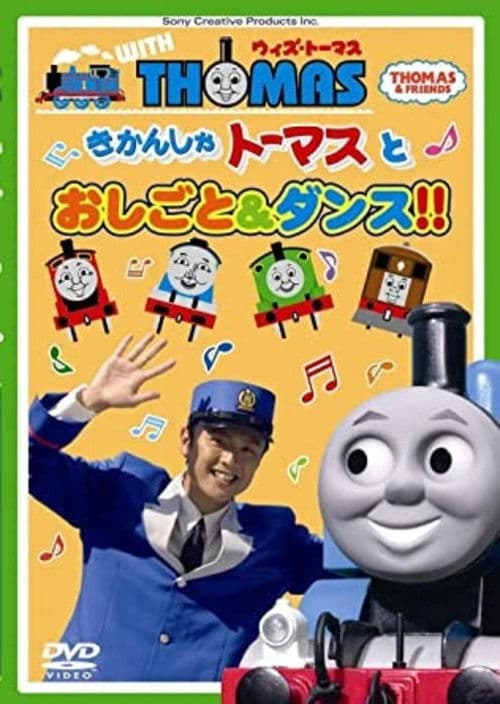 ウィズ・トーマス とおしごと&ダンス!!
