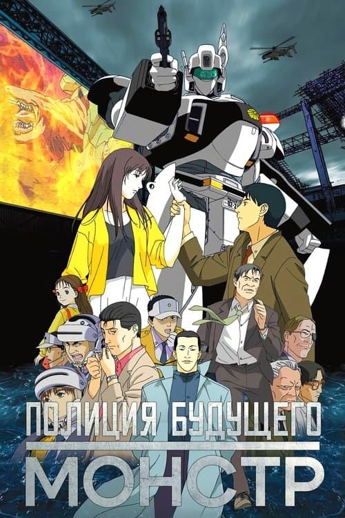 WXIII: Patlabor 3