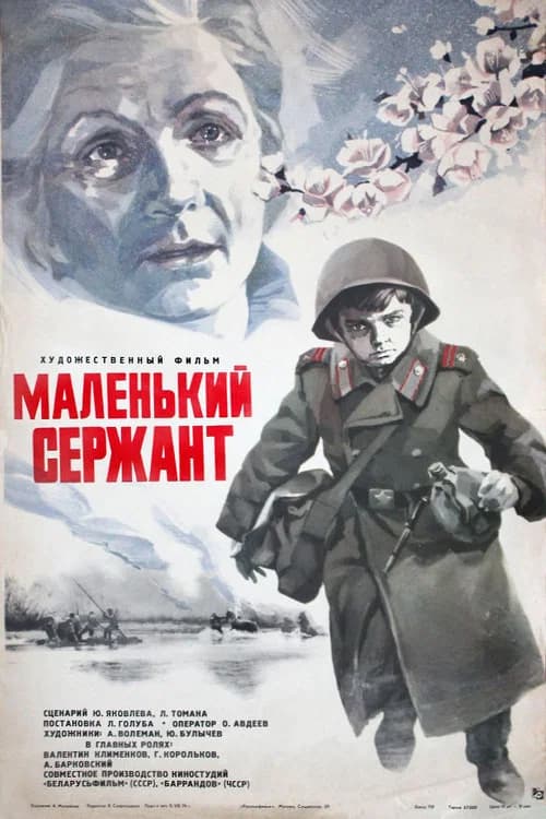 Маленький сержант
