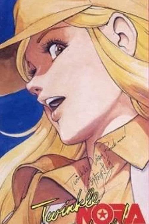 トゥインクル NORA ロック・ミー!