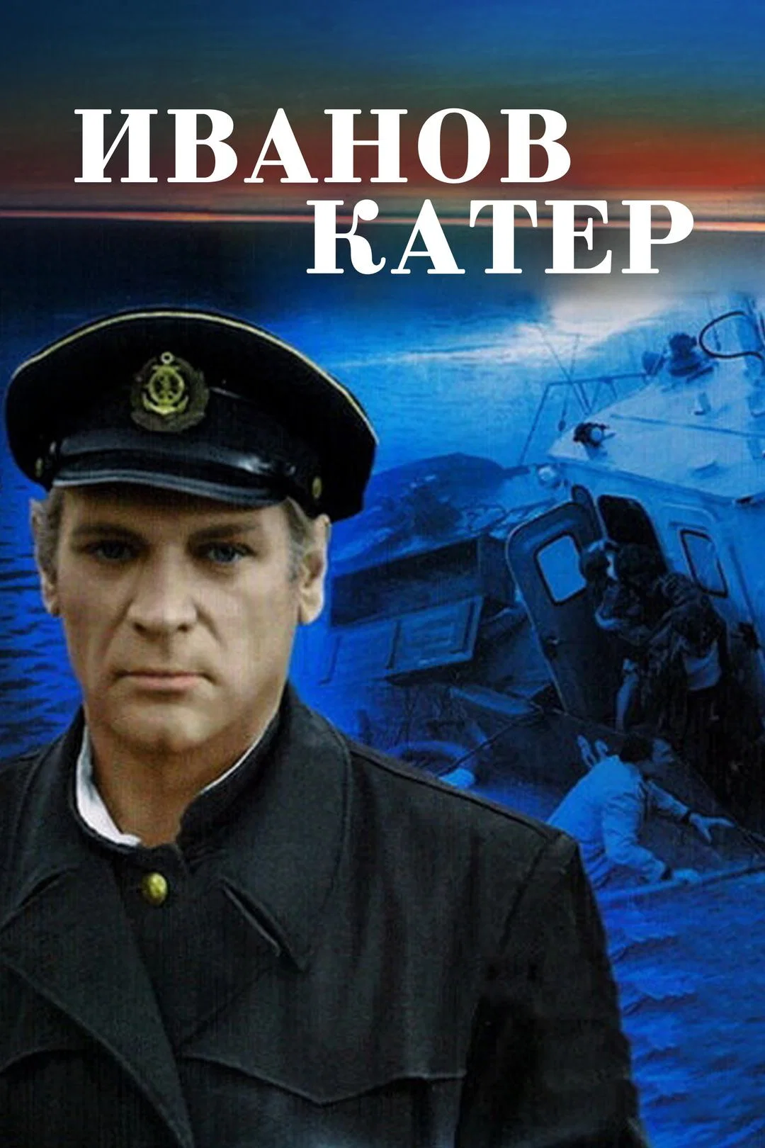 Иванов катер